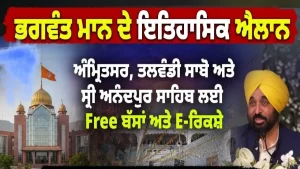 मान सरकार ने पेश की सेवा की नई मिसाल : आनंदपुर साहिब, अमृतसर और तलवंडी साबो के गुरुद्वारों में बस व e-rickshaw service अब बिल्कुल मुफ्त